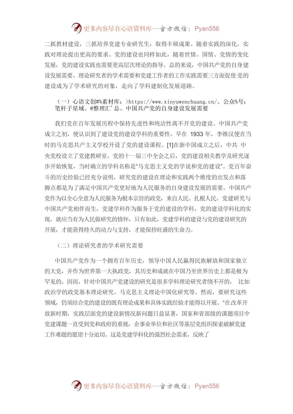 【党课讲稿】建党百年视角下党的建设学科发展路径探析.docx_第2页