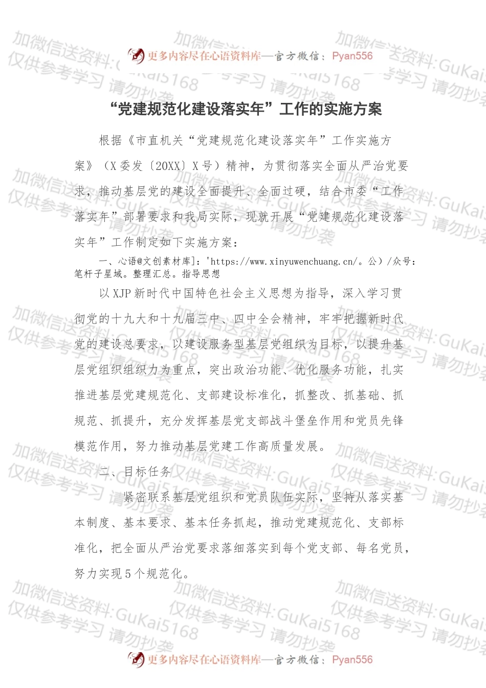 “党建规范化建设落实年”工作的实施方案.docx_第1页
