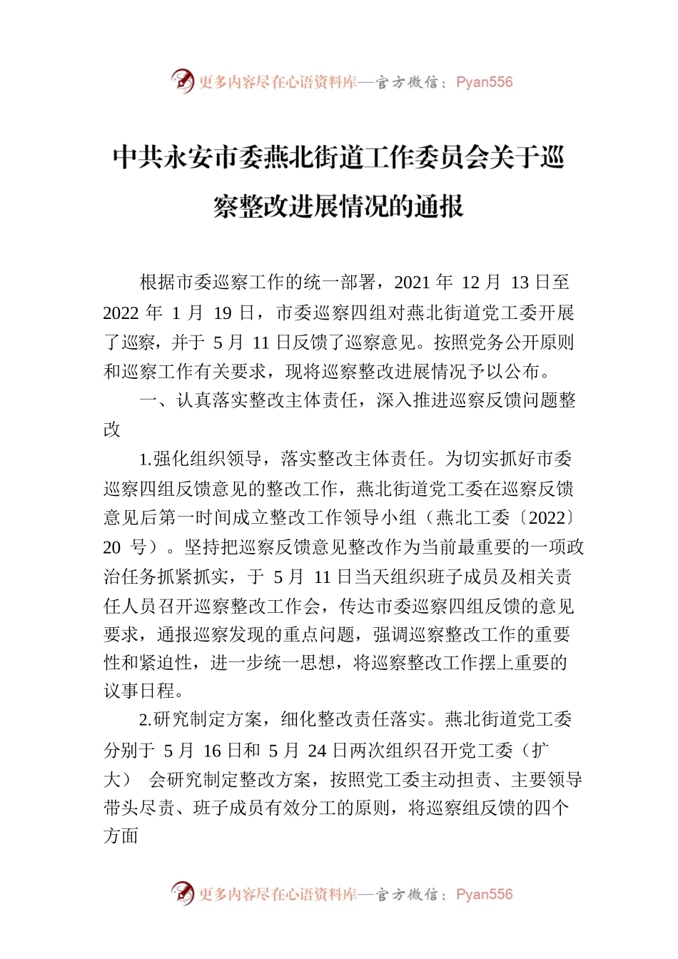 X街道工作委员会关于巡察整改进展情况的通报.docx_第1页