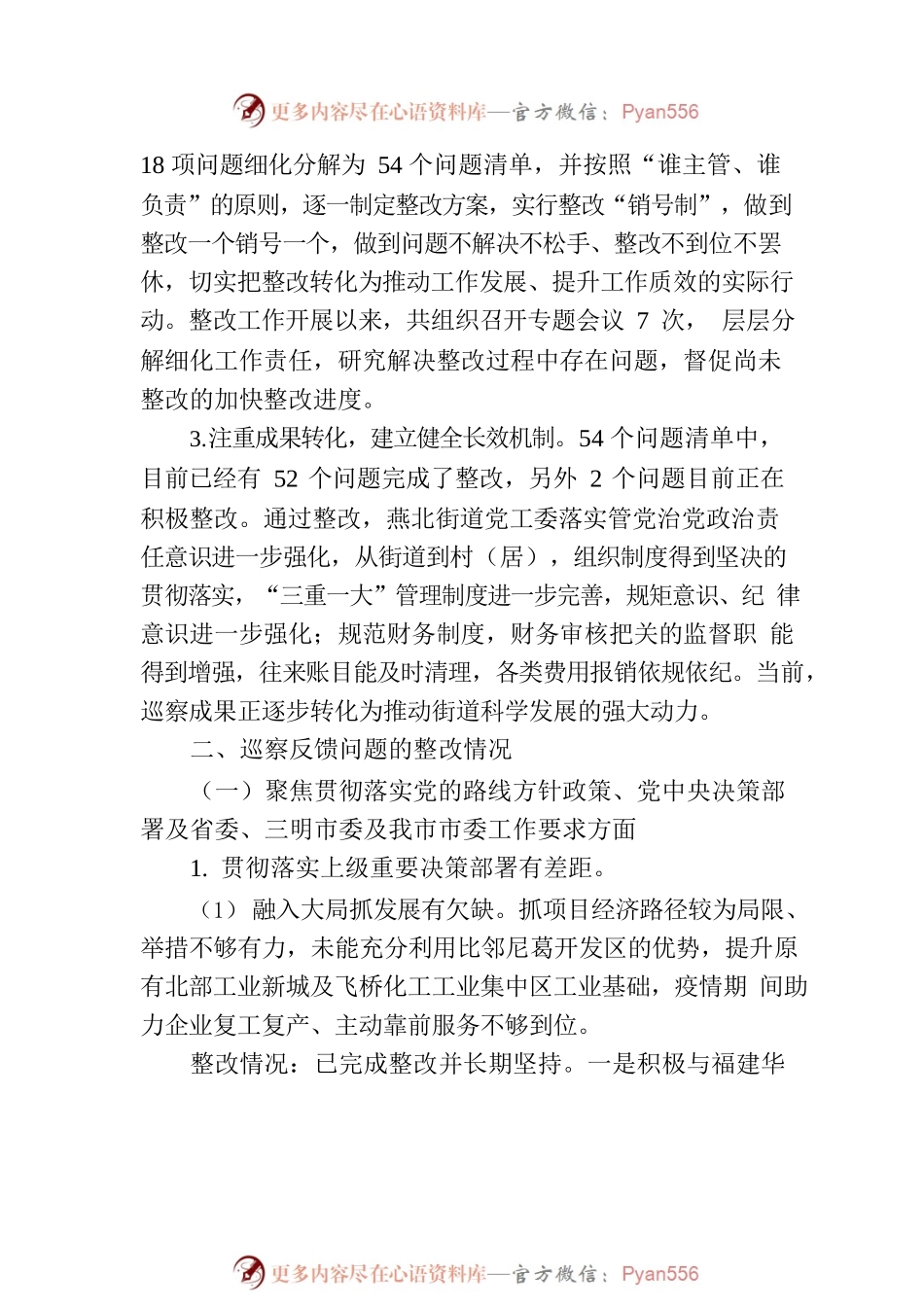 X街道工作委员会关于巡察整改进展情况的通报.docx_第2页