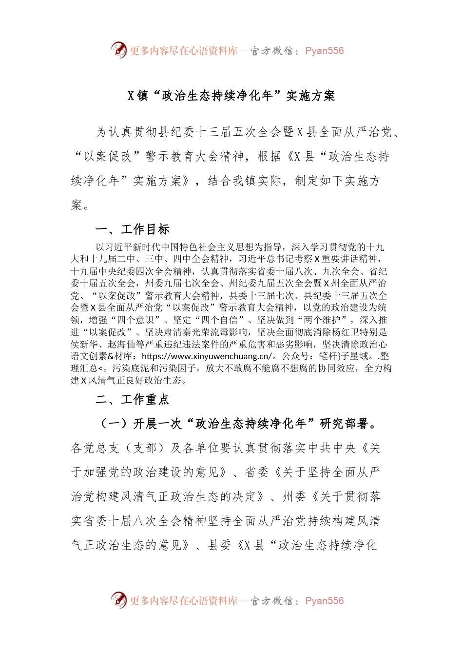 X镇“政治生态持续净化年”实施方案.docx_第1页
