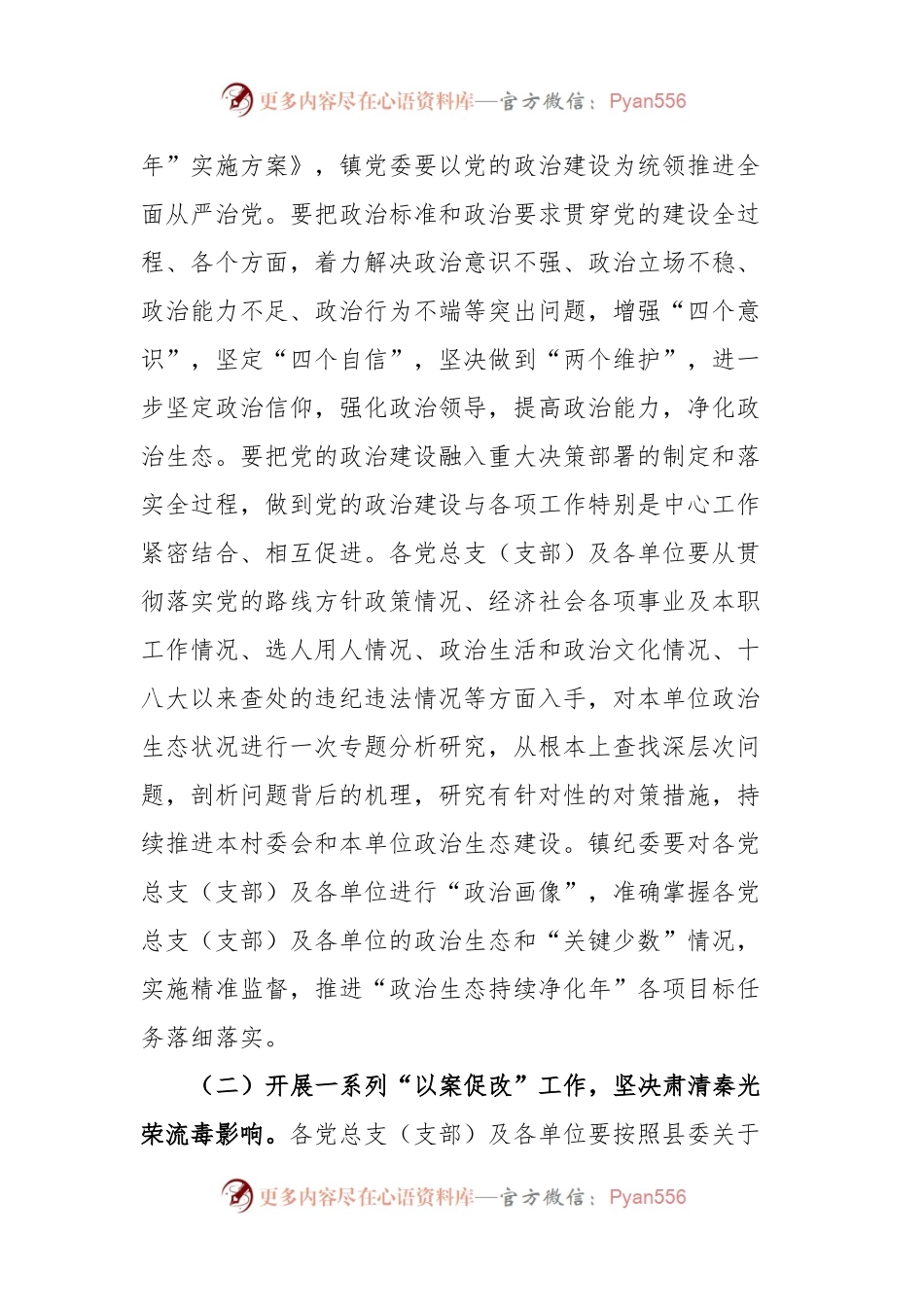 X镇“政治生态持续净化年”实施方案.docx_第2页