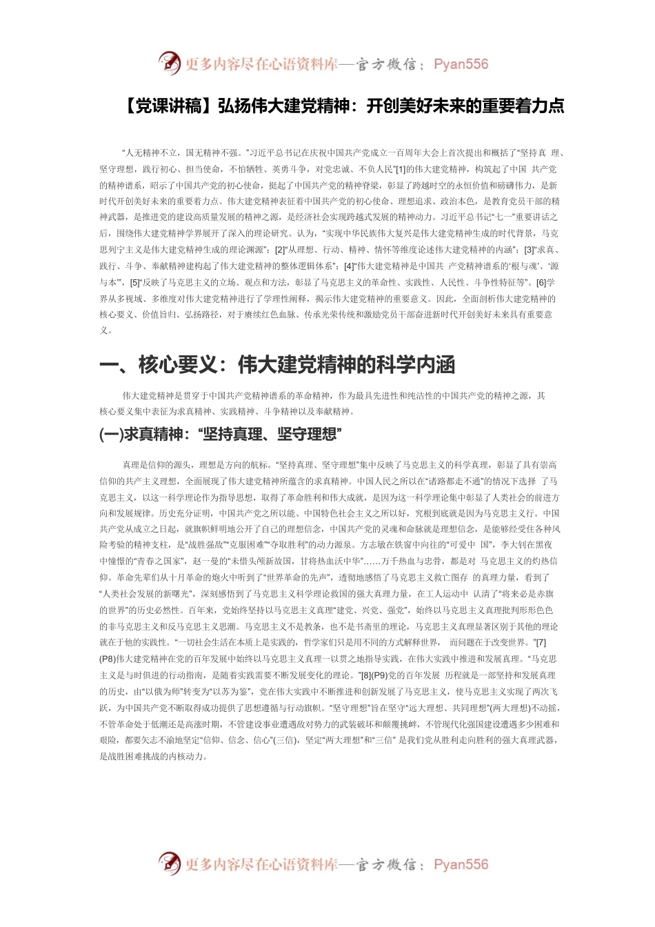【党课讲稿】弘扬伟大建党精神：开创美好未来的重要着力点.docx_第1页