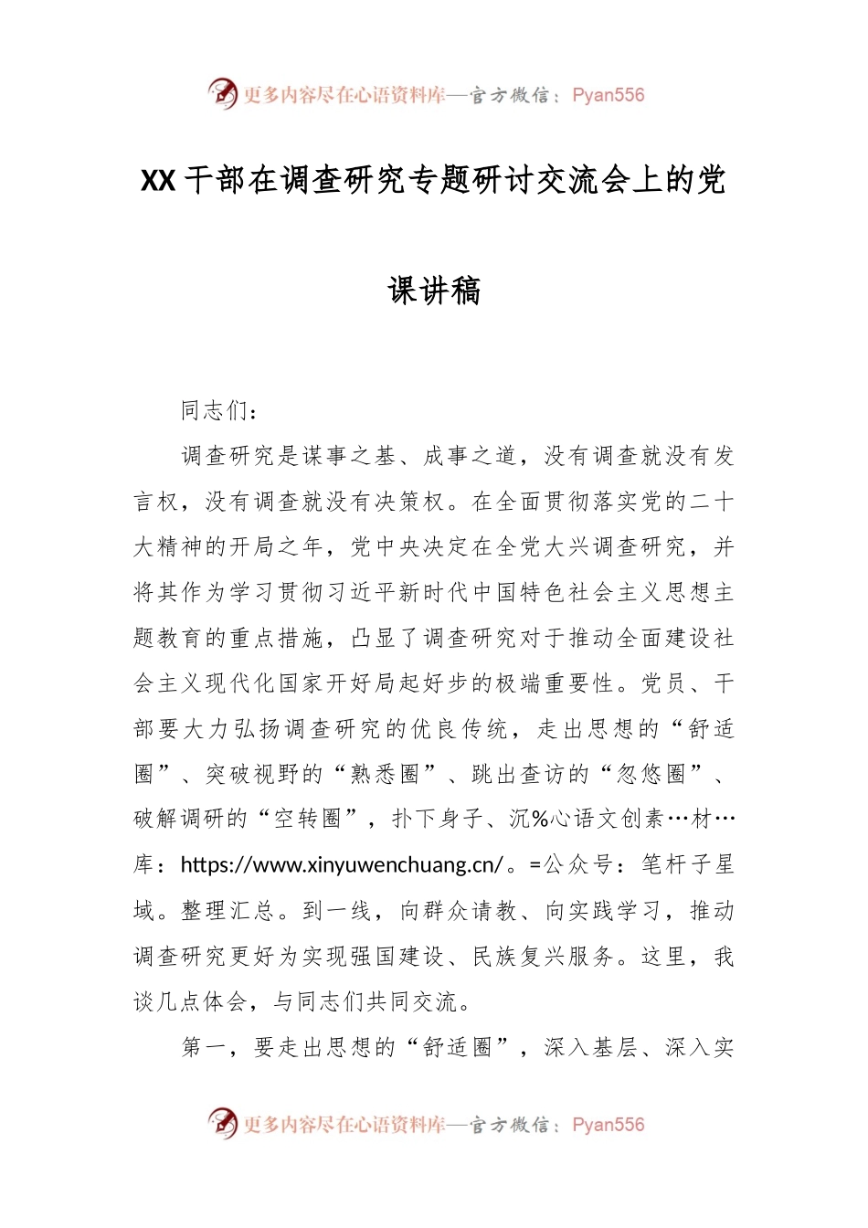 XX干部在调查研究专题研讨交流会上的党课讲稿.docx_第1页