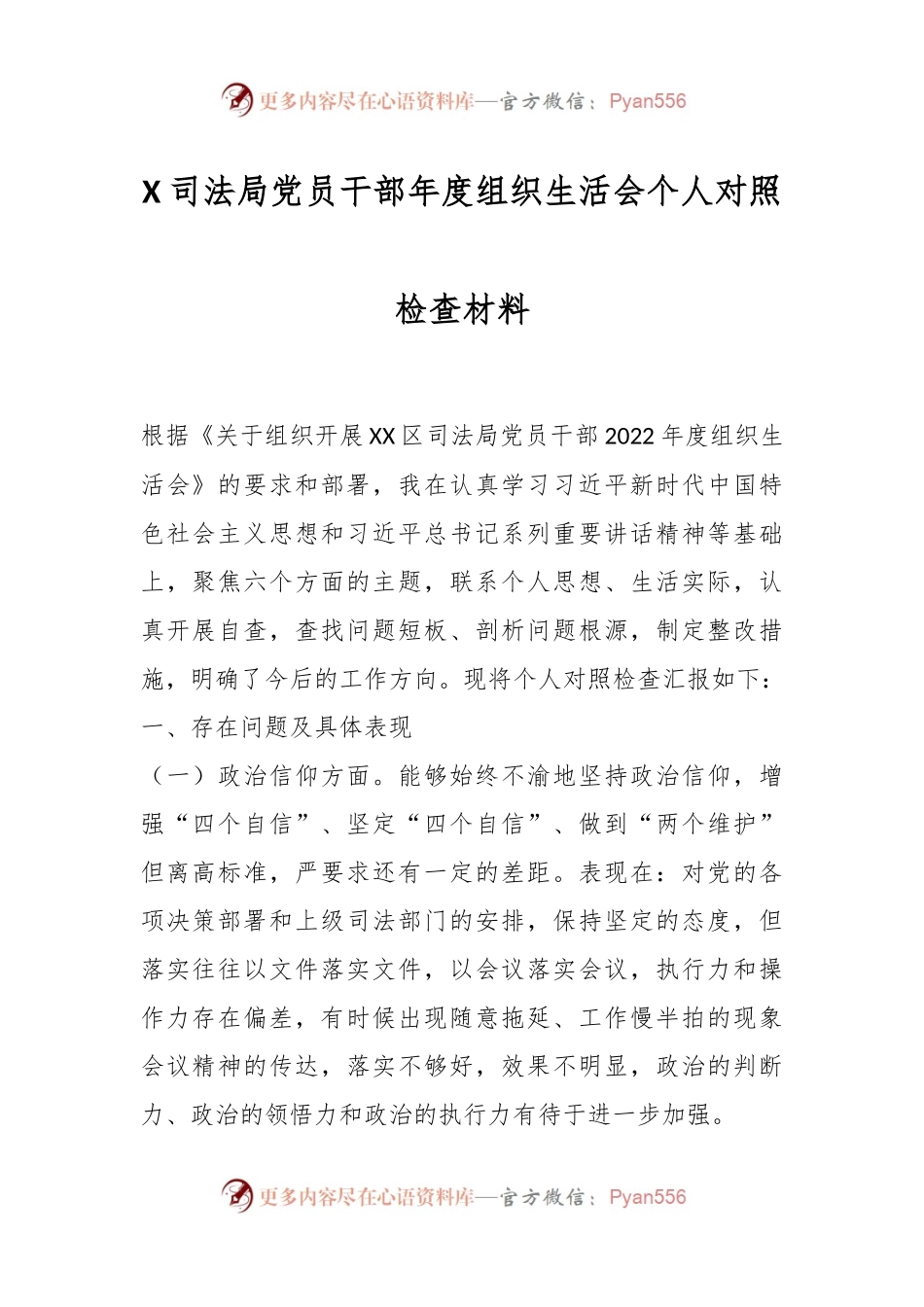 X司法局党员干部年度组织生活会个人对照检查材料.docx_第1页