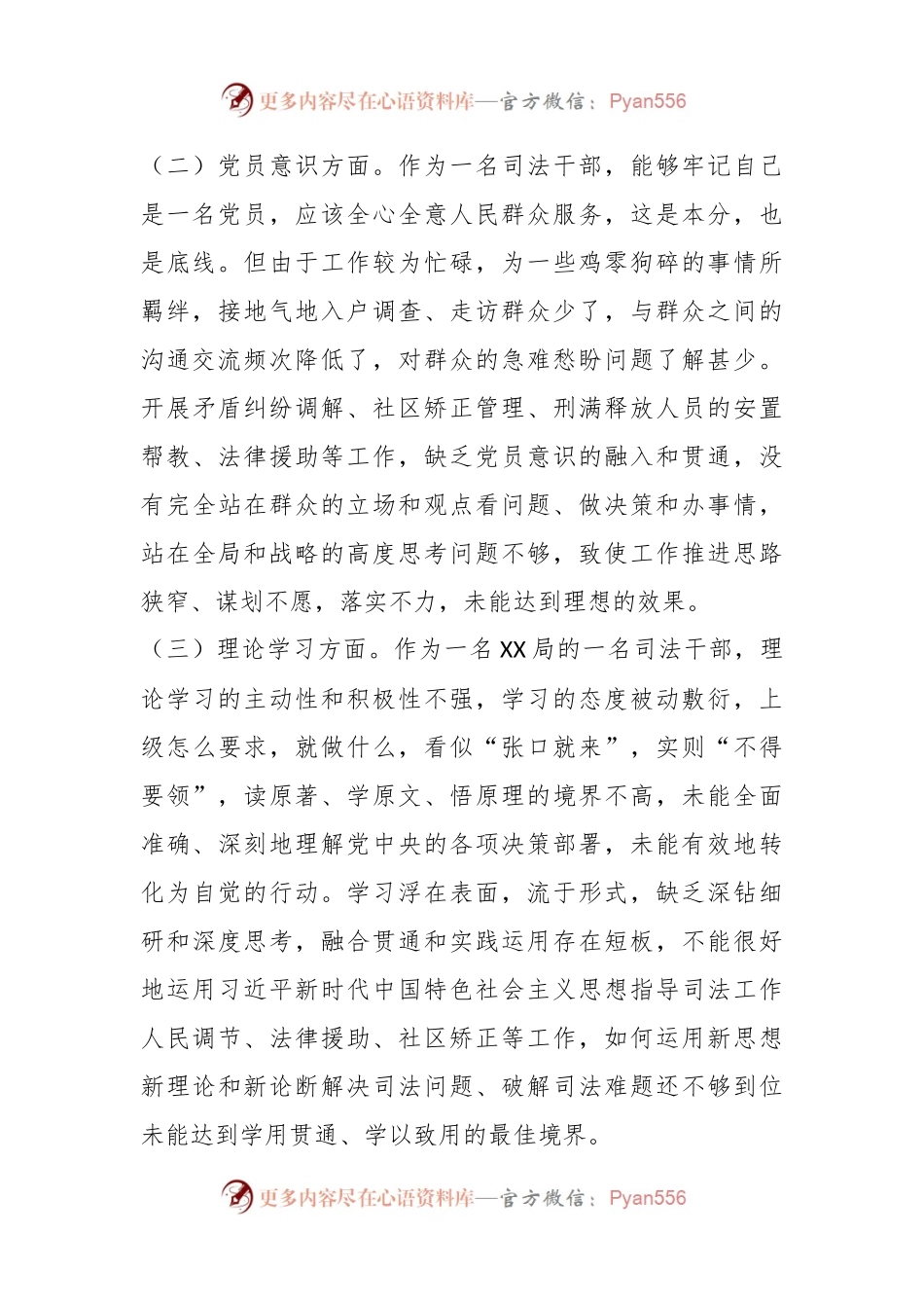 X司法局党员干部年度组织生活会个人对照检查材料.docx_第2页