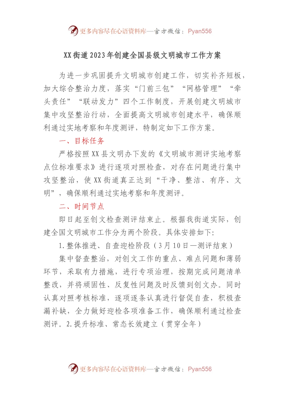 XX街道2023年创建全国县级文明城市工作方案.docx_第1页