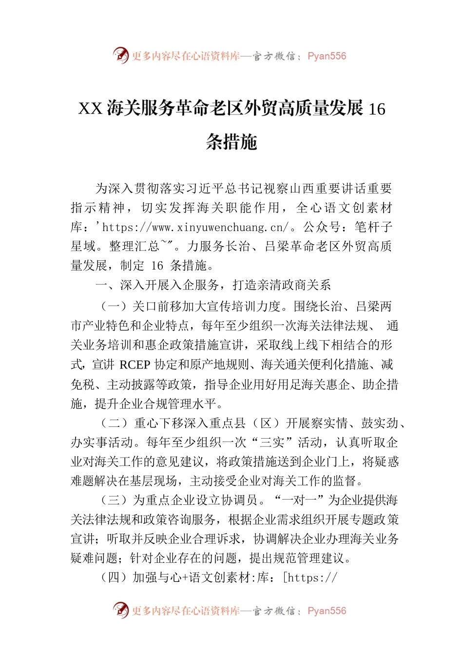 XX海关服务革命老区外贸高质量发展16条措施.docx_第1页