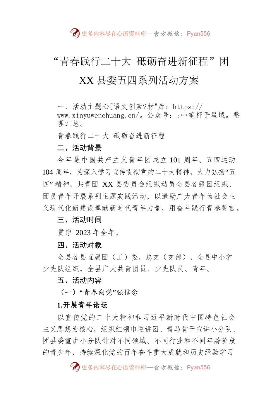 “青春践行二十大 砥砺奋进新征程”团XX县委五四系列活动方案（20230423）.docx_第1页
