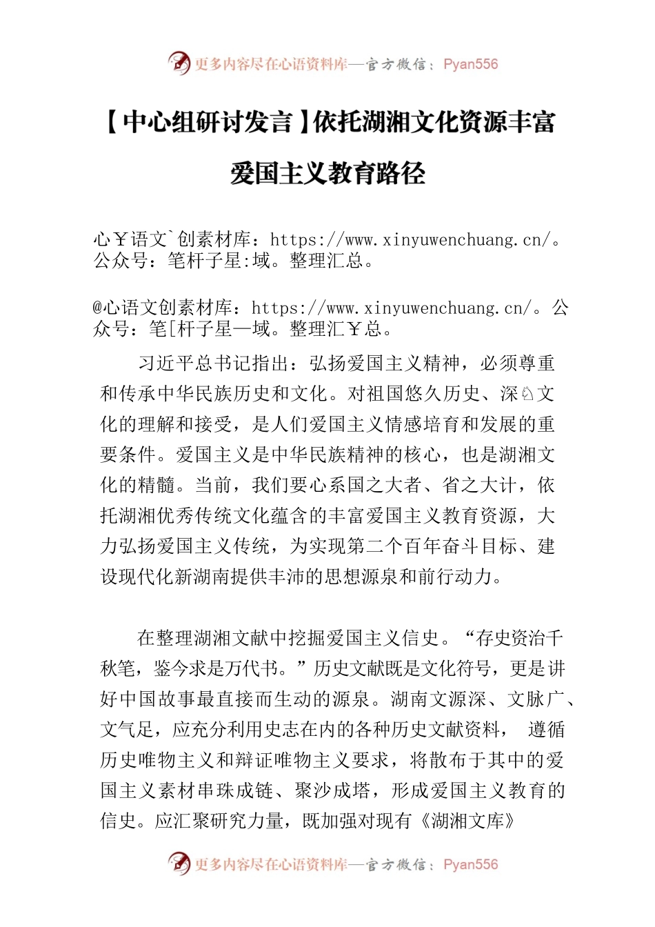 【中心组研讨发言】依托湖湘文化资源丰富爱国主义教育路径.docx_第1页