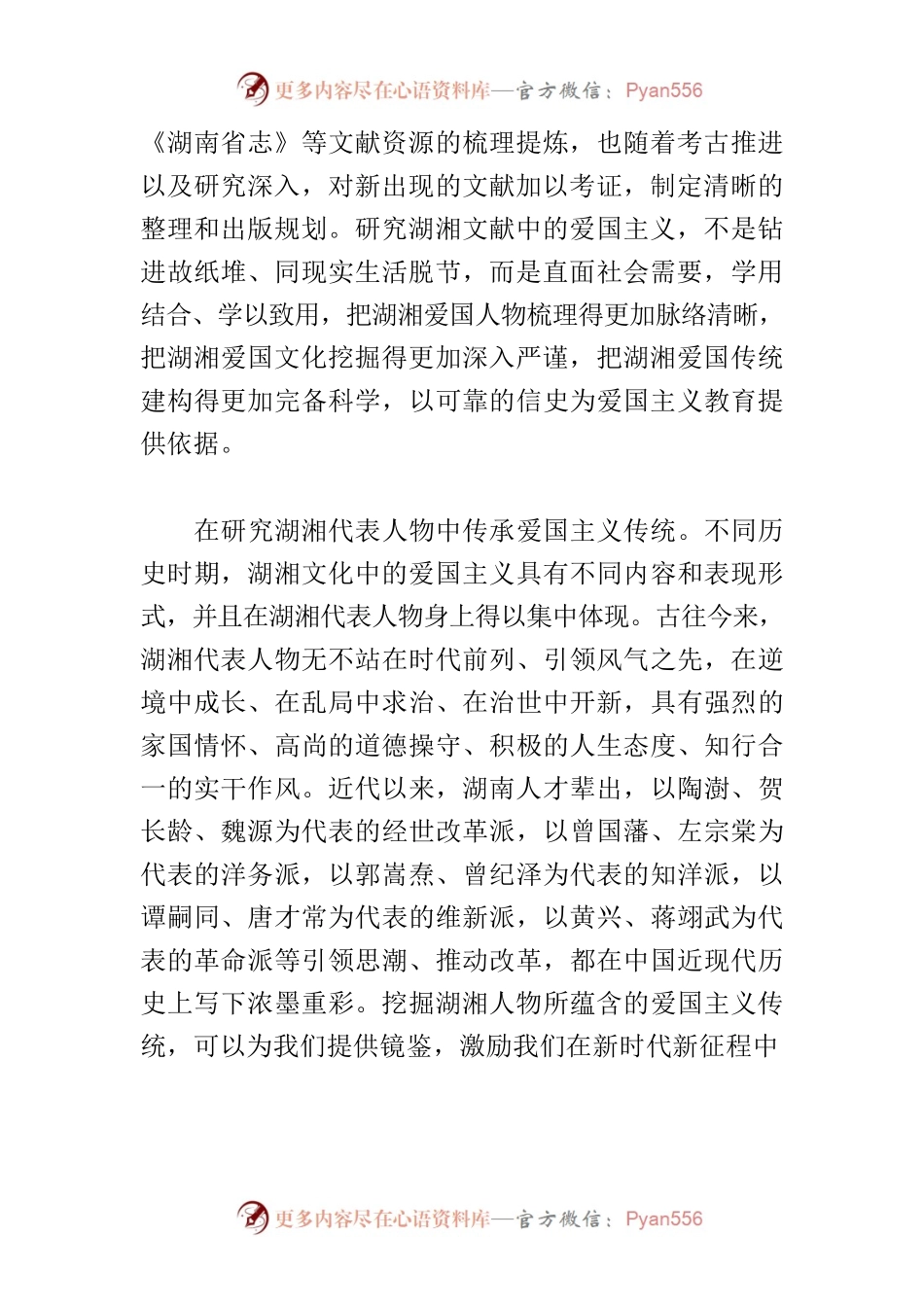 【中心组研讨发言】依托湖湘文化资源丰富爱国主义教育路径.docx_第2页