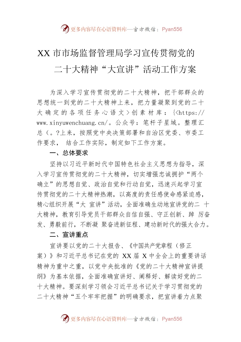 XX市市场监督管理局学习宣传贯彻党的二十大精神“大宣讲”活动工作方案.docx_第1页