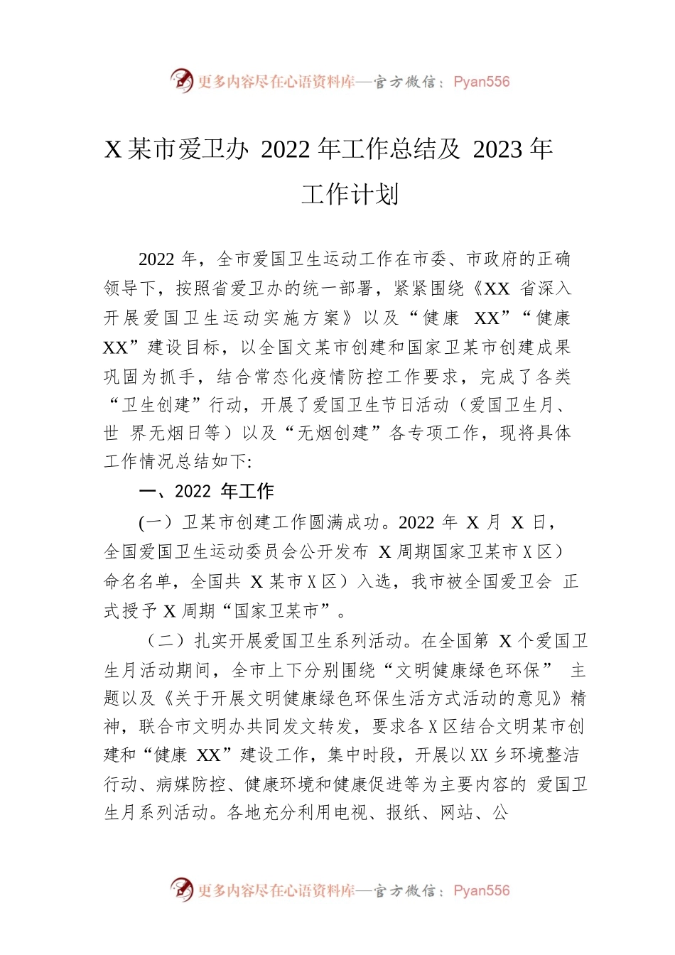 XX市爱卫办2022年工作总结及2023年工作计划.docx_第1页