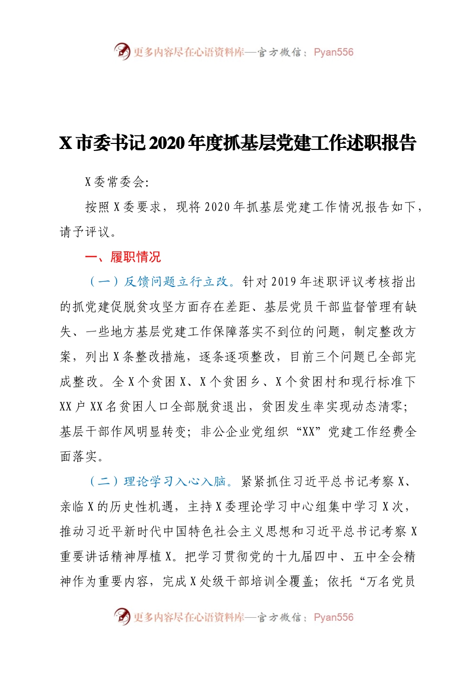 X市委书记2020年度抓基层党建工作述职报告(1).docx_第1页