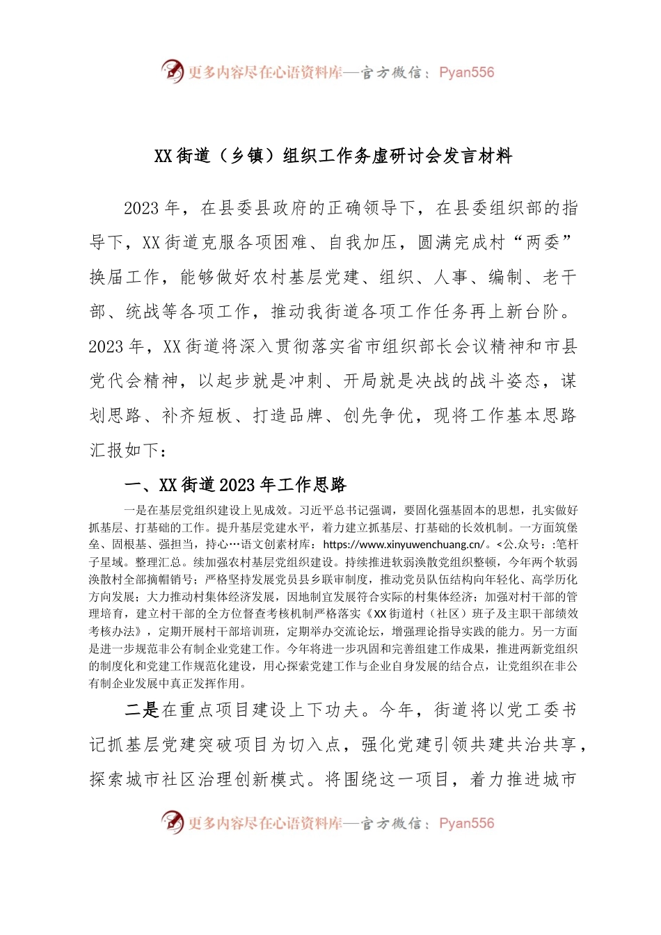 XX街道（乡镇）组织工作务虚研讨会发言材料.docx_第1页