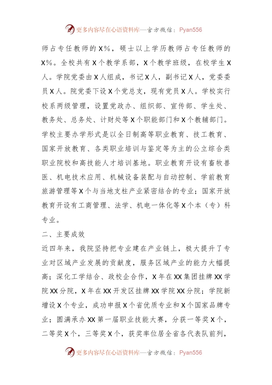 XX省委第五巡察组巡察X职业技术学院党委自查报告.docx_第2页