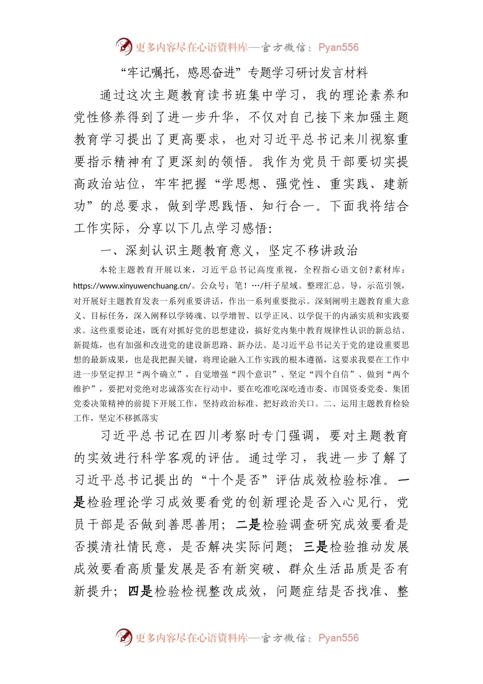 “牢记嘱托，感恩奋进”专题学习研讨发言.docx_第1页