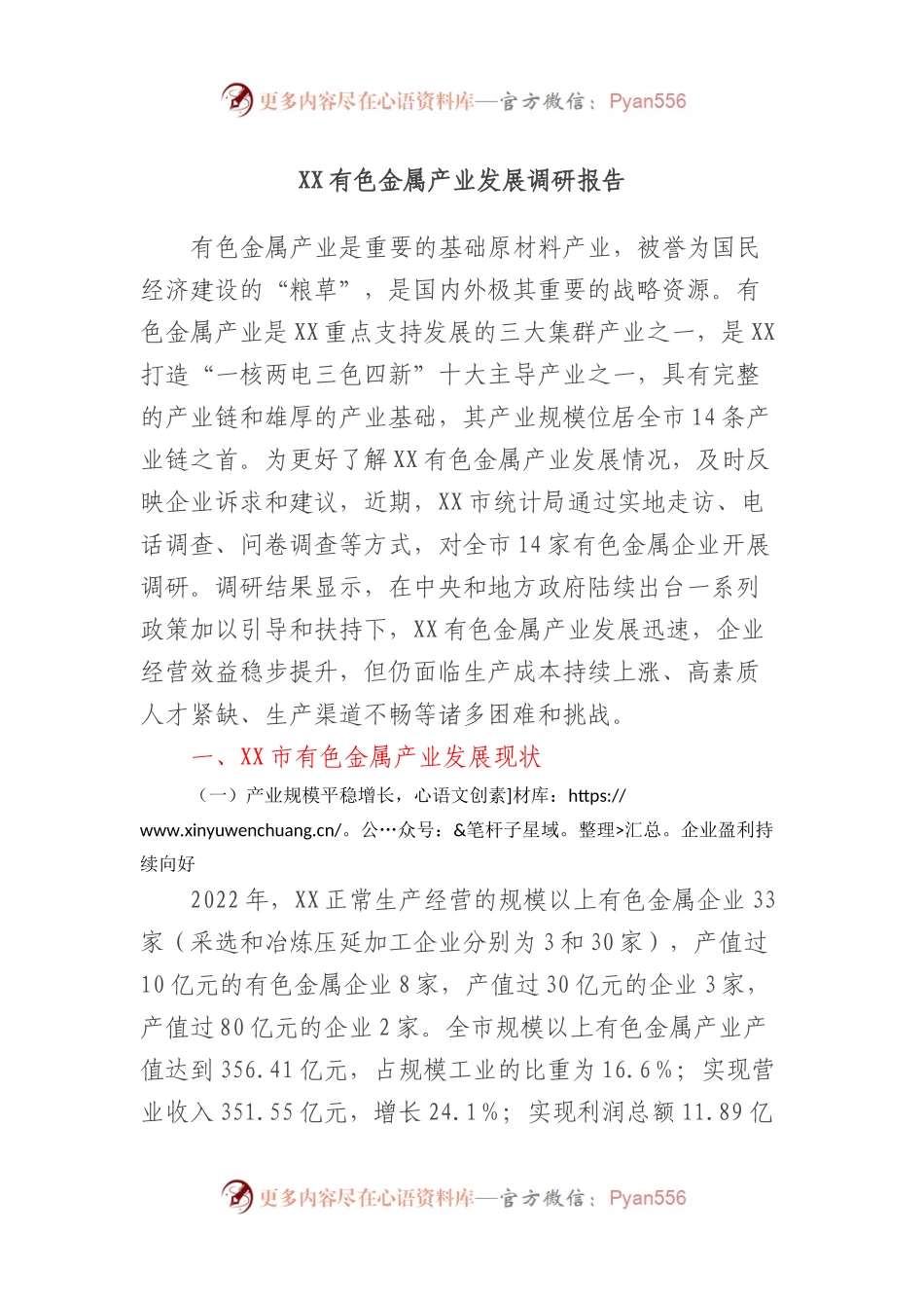 XX有色金属产业发展调研报告.docx_第1页