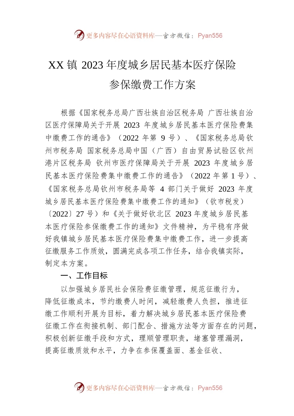 XX镇2023年度城乡居民基本医疗保险参保缴费工作方案.docx_第1页