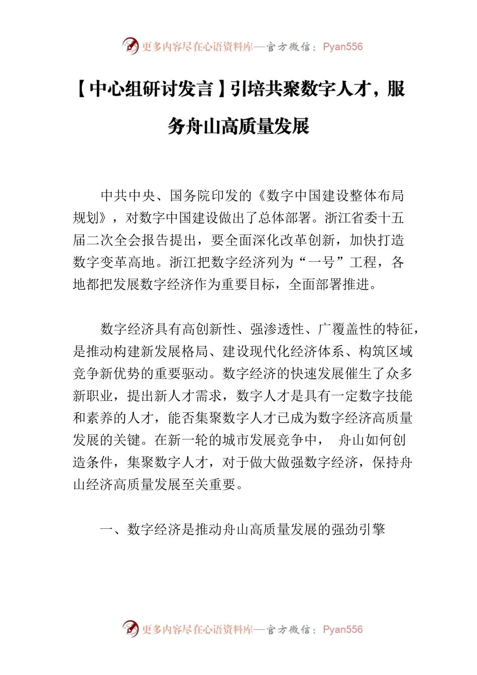 【中心组研讨发言】引培共聚数字人才，服务舟山高质量发展.docx_第1页