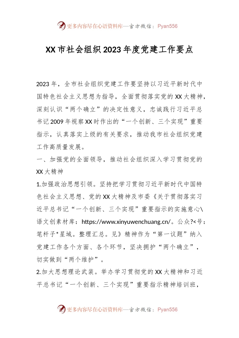 XX市社会组织2023年度党建工作要点.docx_第1页
