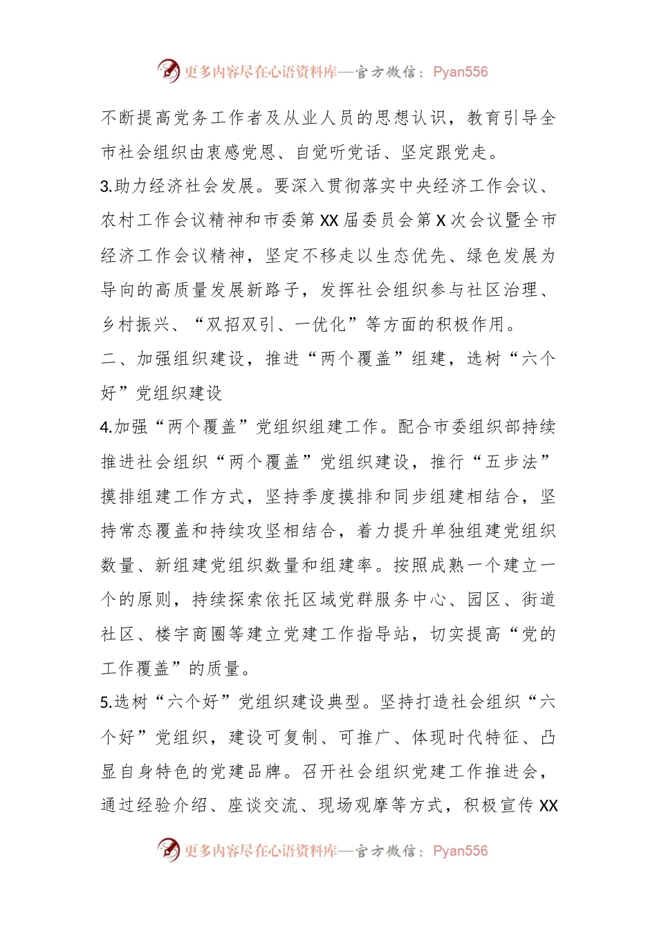 XX市社会组织2023年度党建工作要点.docx_第2页