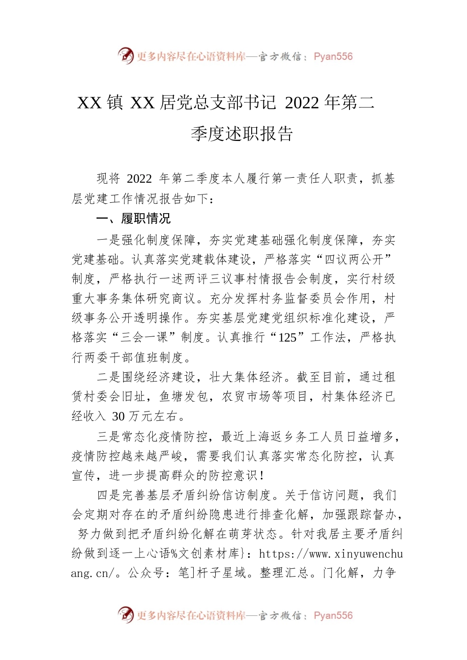 XX镇XX居党总支部书记2022年第二季度述职报告（20220808）.docx_第1页