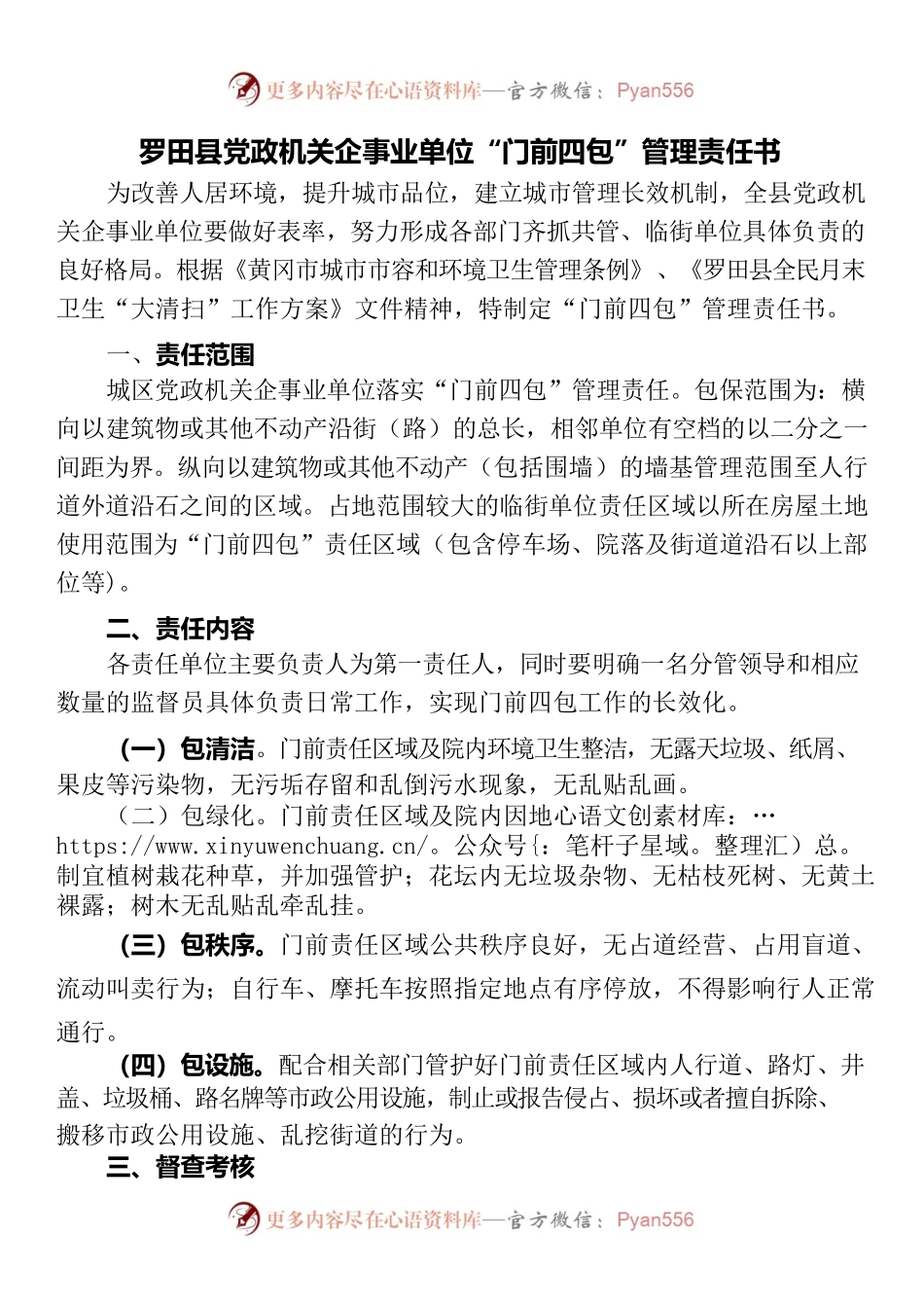 “门前四包”责任书及责任牌.docx_第1页