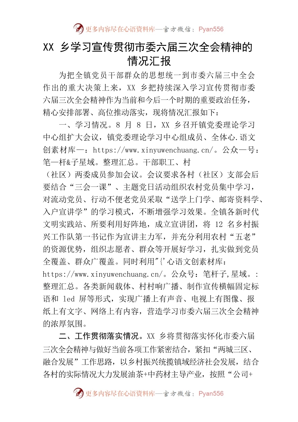 XX镇学习宣传贯彻市委六届三次全会精神的情况汇报.docx_第1页