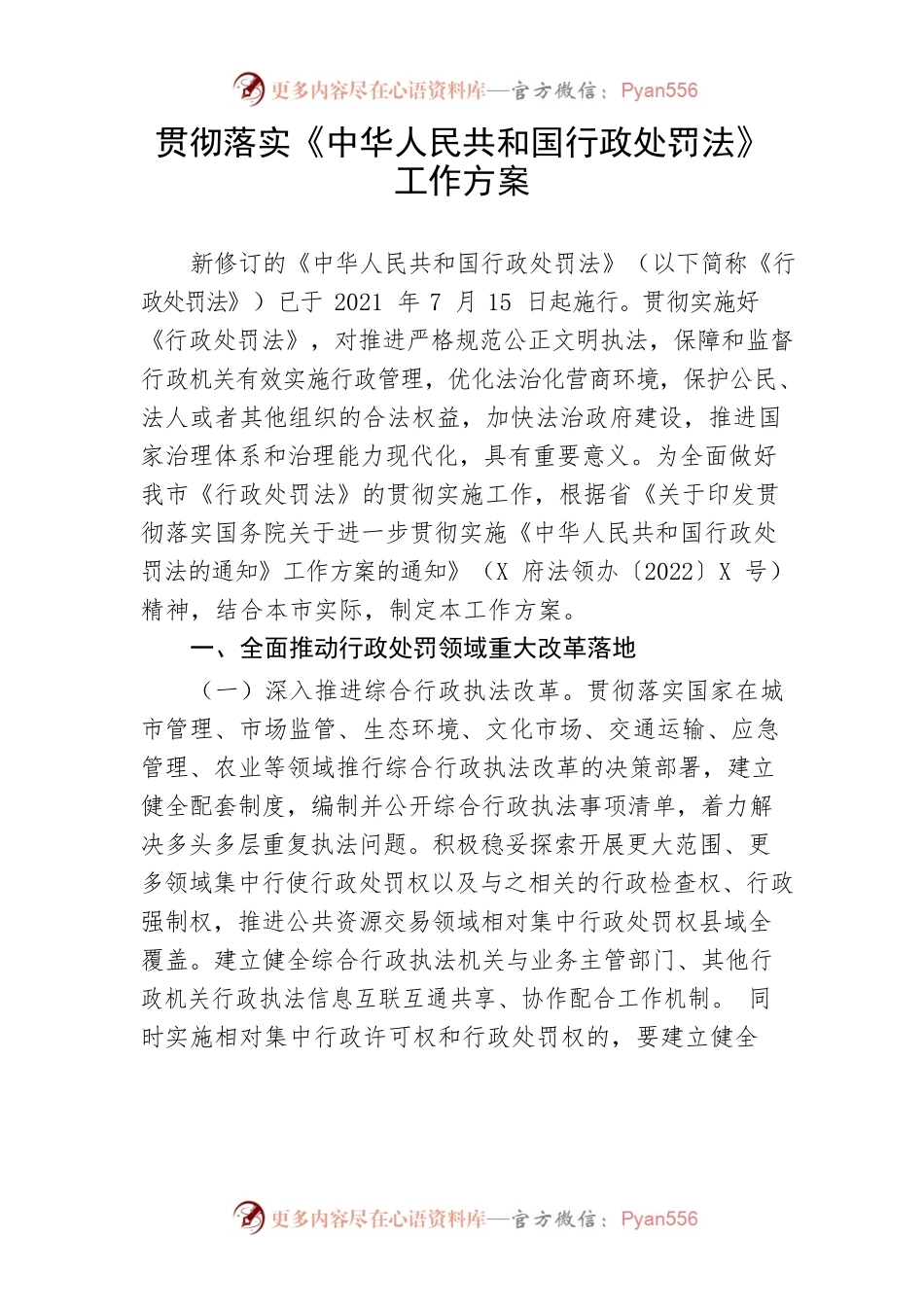 【工作方案】贯彻落实《中华人民共和国行政处罚法》工作方案.docx_第1页