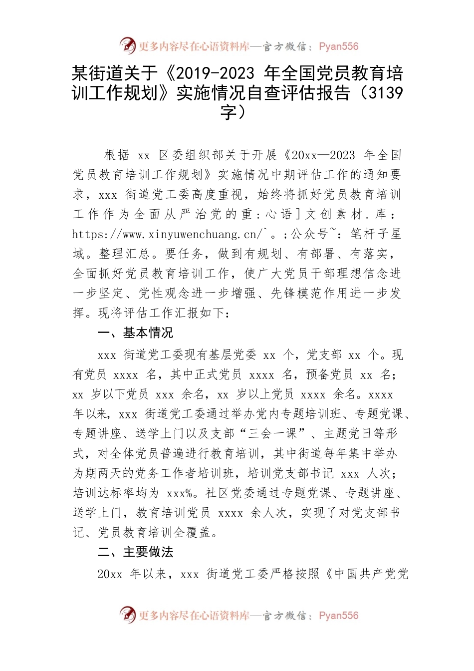 《2019-2023年全国党员教育培训工作规划》实施情况自查评估报告.docx_第1页