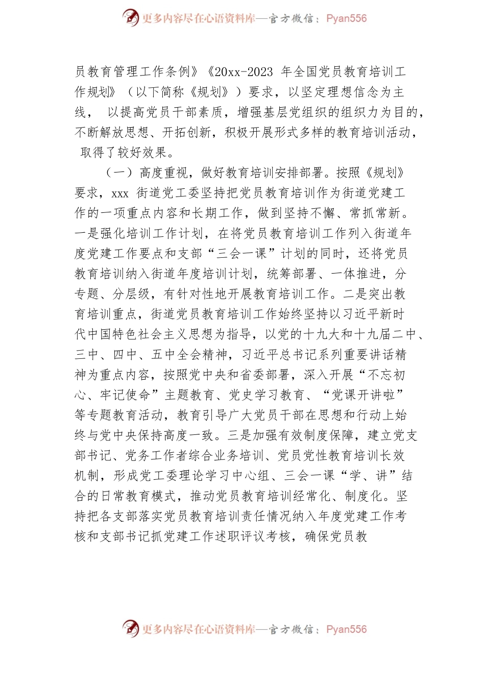 《2019-2023年全国党员教育培训工作规划》实施情况自查评估报告.docx_第2页