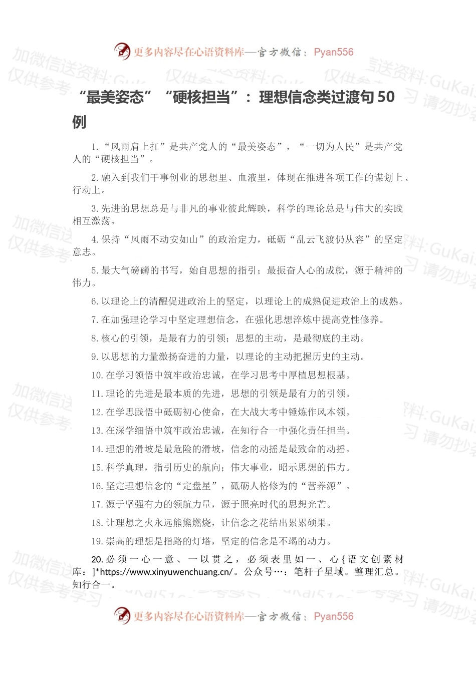 “最美姿态”“硬核担当”：理想信念类过渡句50例.docx_第1页