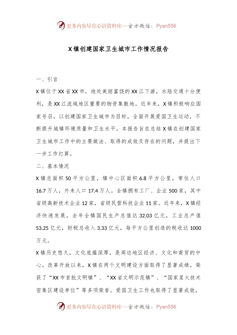 X镇创建国家卫生城市工作情况报告.docx_第1页