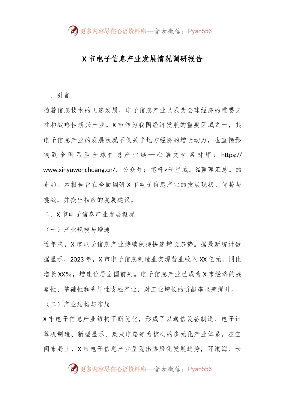 X市电子信息产业发展情况调研报告.docx_第1页