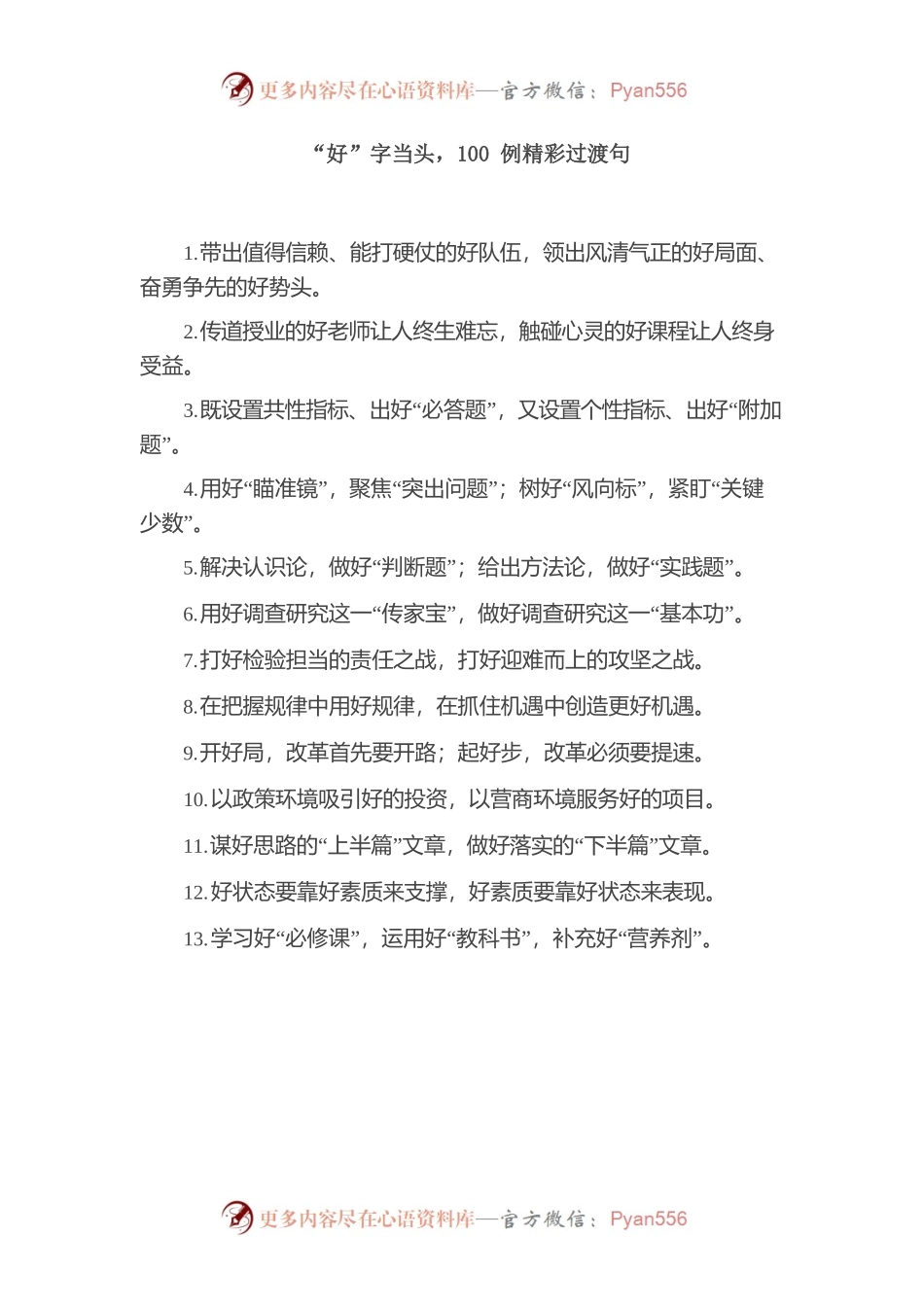 “好”字当头，100例精彩过渡句.docx_第1页