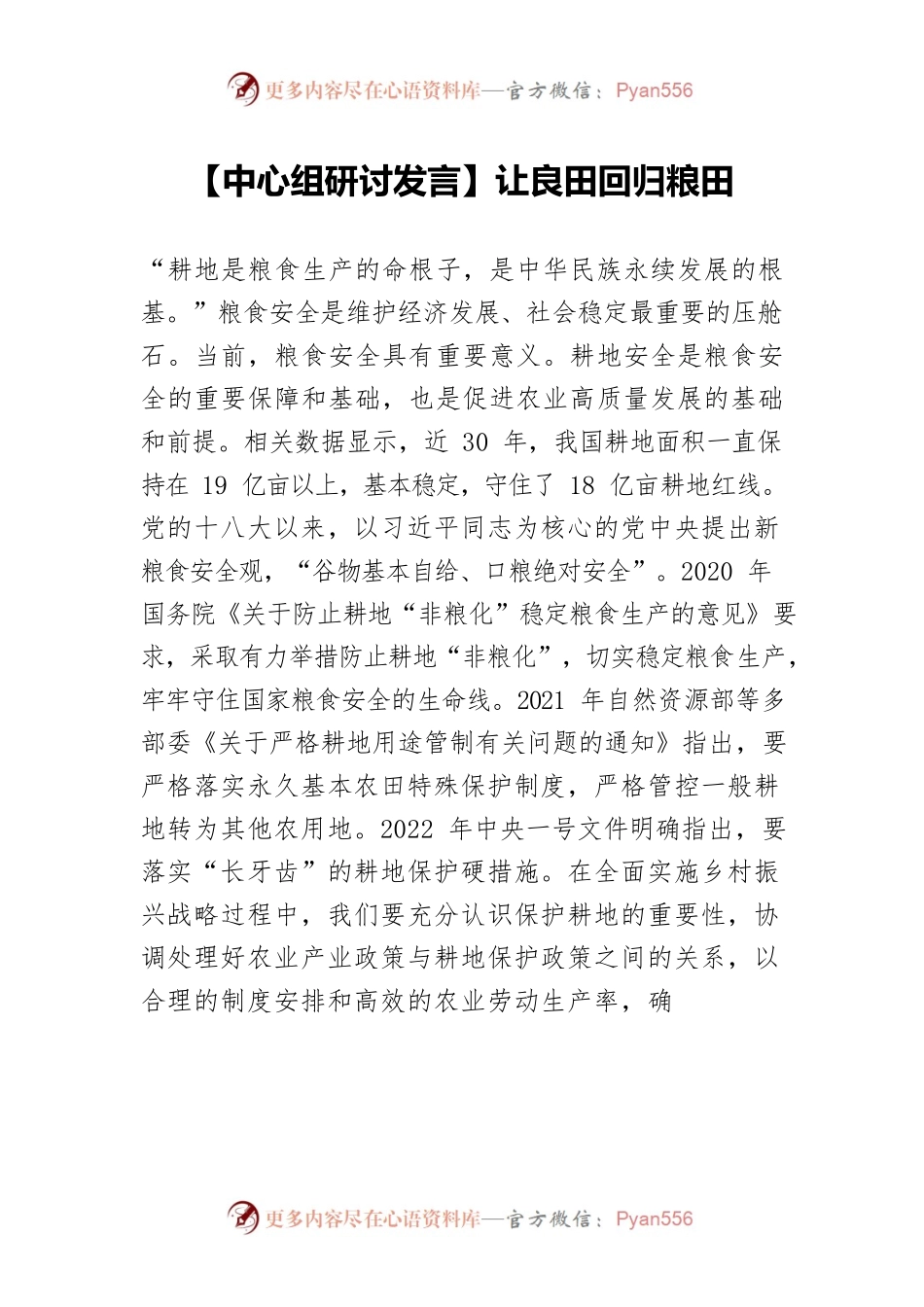 【中心组研讨发言】让良田回归粮田.docx_第1页