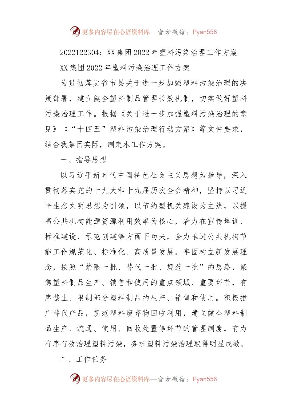 XX集团2022年塑料污染治理工作方案.docx_第1页