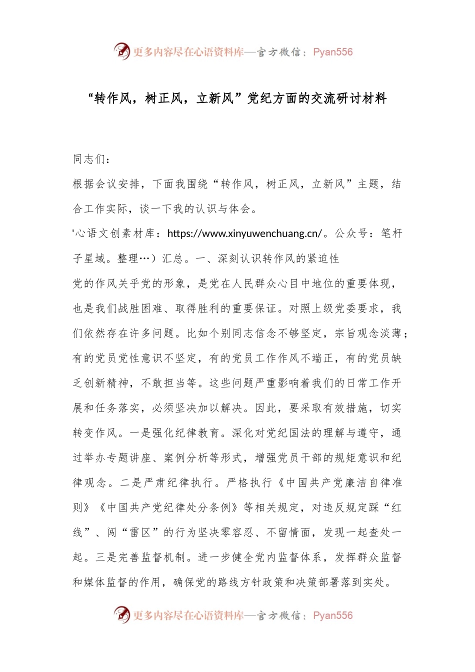 “转作风，树正风，立新风”党纪方面的交流研讨材料.docx_第1页