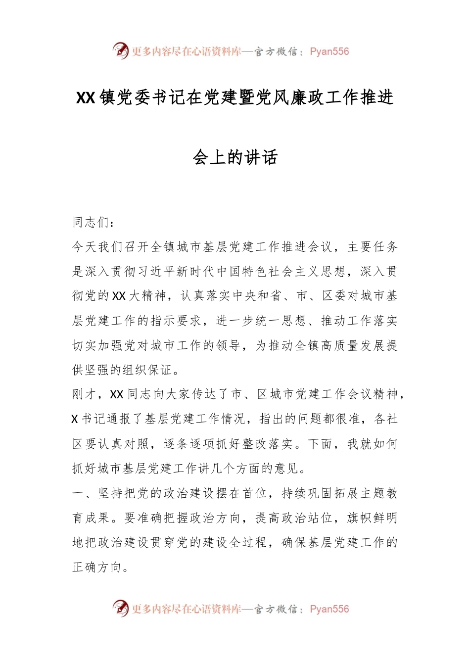 XX镇党委书记在党建暨党风廉政工作推进会上的讲话.docx_第1页