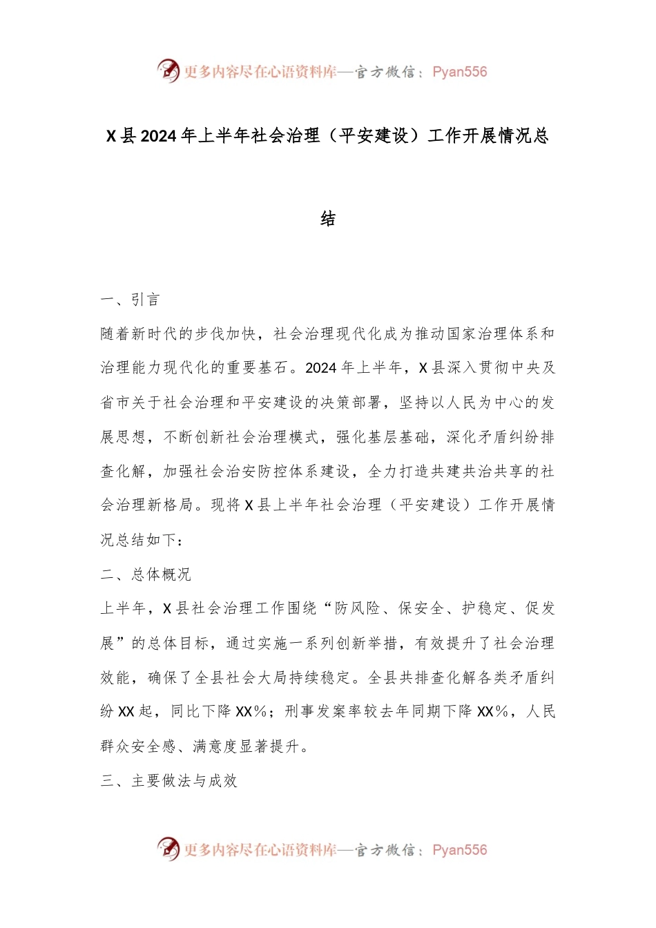 X县2024年上半年社会治理（平安建设）工作开展情况总结.docx_第1页