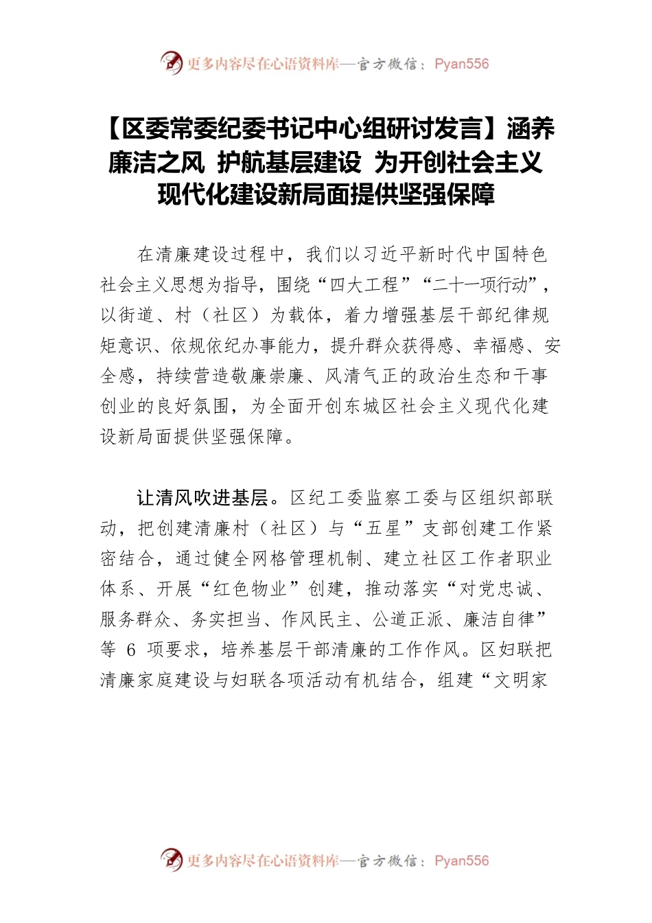 【区委常委纪委书记中心组研讨发言】涵养廉洁之风 护航基层建设 为开创社会主义现代化建设新局面提供坚强保障.docx_第1页