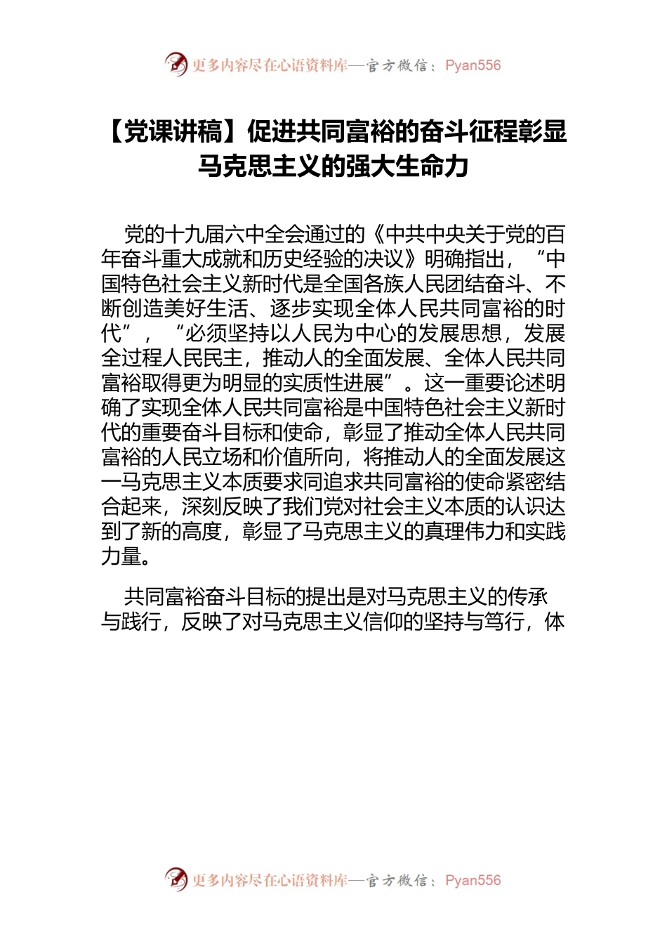 【党课讲稿】促进共同富裕的奋斗征程彰显马克思主义的强大生命力.docx_第1页