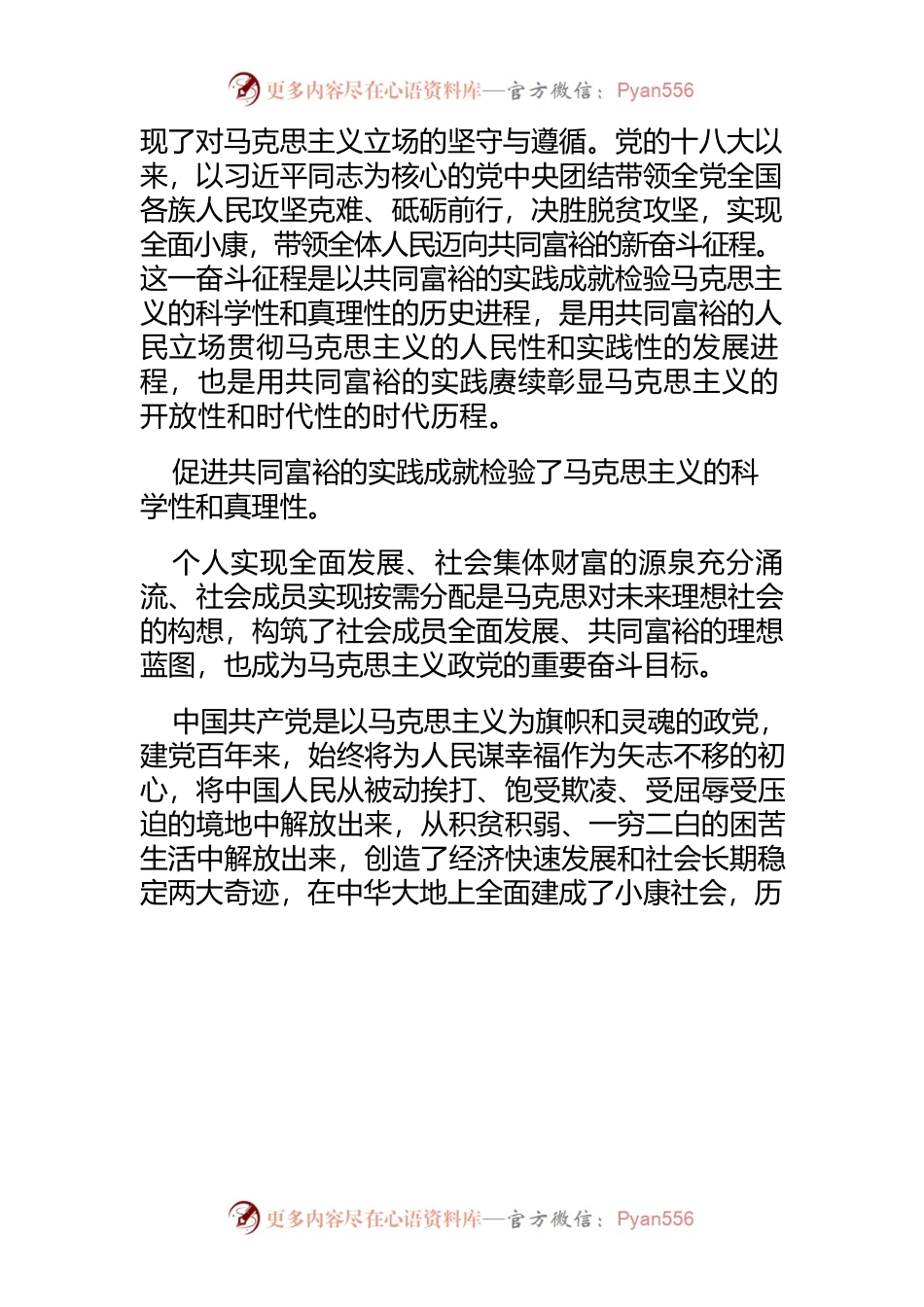 【党课讲稿】促进共同富裕的奋斗征程彰显马克思主义的强大生命力.docx_第2页