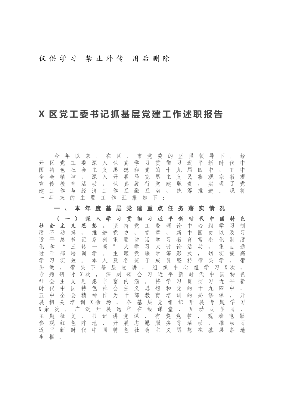 X区党工委书记抓基层党建工作述职报告.docx_第1页