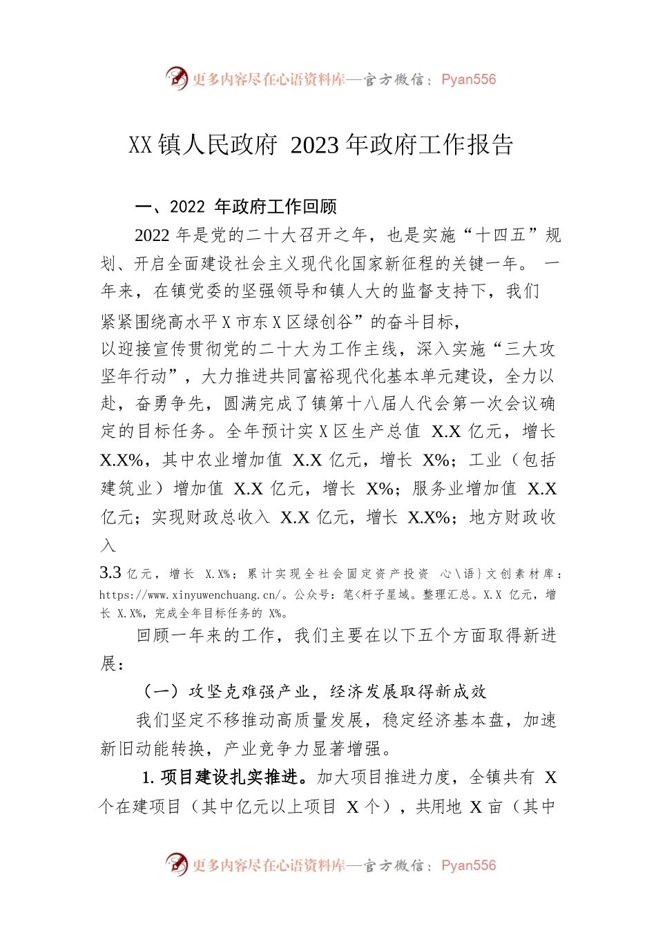 XX镇人民政府2023年政府工作报告（20230110-仅供阅读）.docx_第1页