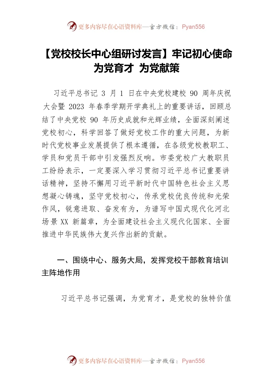 【党校校长中心组研讨发言】牢记初心使命 为党育才 为党献策.docx_第1页