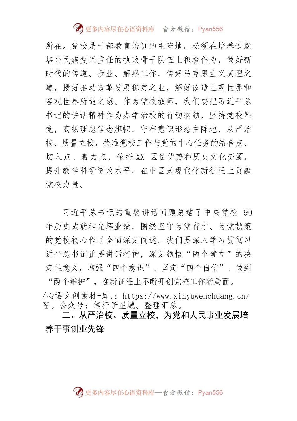 【党校校长中心组研讨发言】牢记初心使命 为党育才 为党献策.docx_第2页