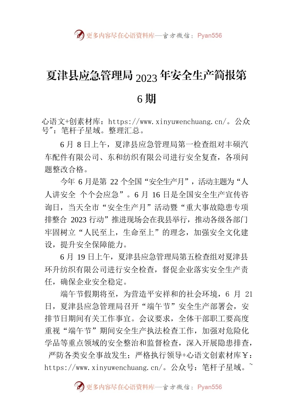 X县应急管理局2023年安全生产简报第6期.docx_第1页