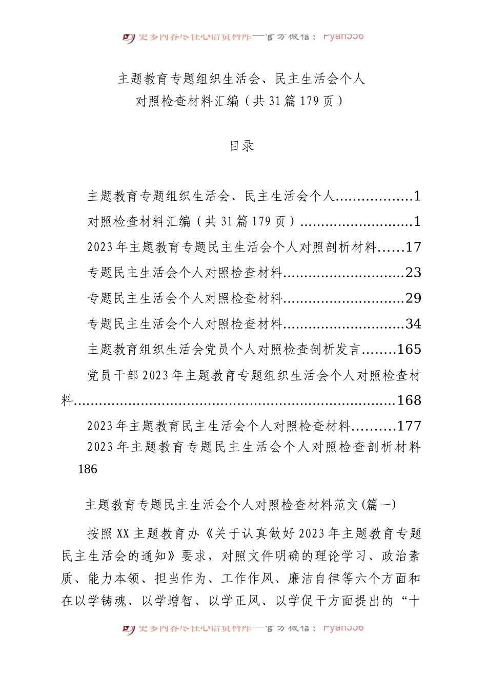 【31篇】2023年主题教育专题民主生活会、组织生活会个人对照检查材料汇编（六个方面自查查摆检视剖析等）.docx_第1页